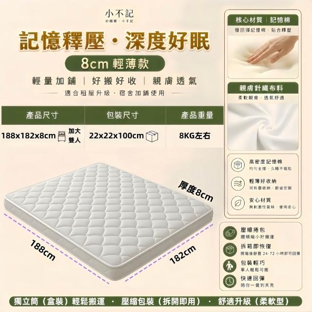 【小不記】8cm厚度 6尺加大雙人床墊 記憶棉床墊 獨立筒床墊 睡墊 柔軟舒適透氣床墊 租屋宿舍床墊 學生床墊
