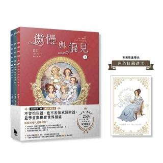 〔套書〕傲慢與偏見(珍.奧斯汀經典文學漫畫版.全3冊)