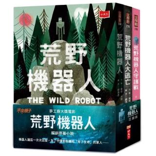 荒野機器人三部曲(全套3冊):關於科技、生態與愛的溫柔寓言