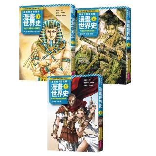 原來世界是這樣!漫畫世界史系列套書:第1季
