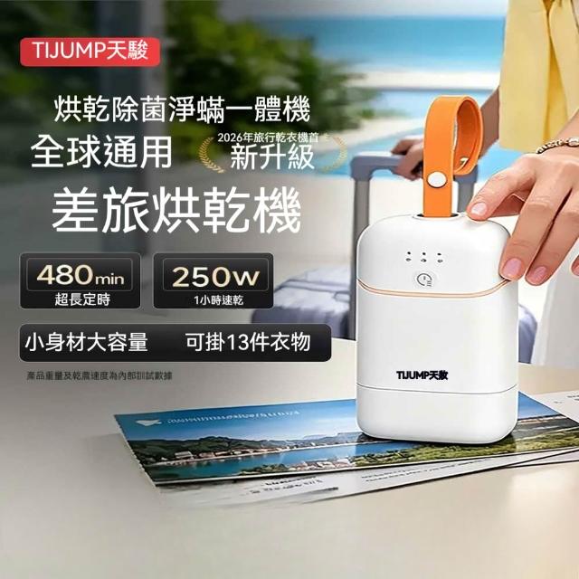 旅行便攜式乾衣機 除菌除螨烘乾機 衣物護理機 家用衣物速乾烘衣設備 全球電壓通用