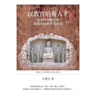 以教育培養人才:馬來西亞佛光山僧伽與信眾教育研究