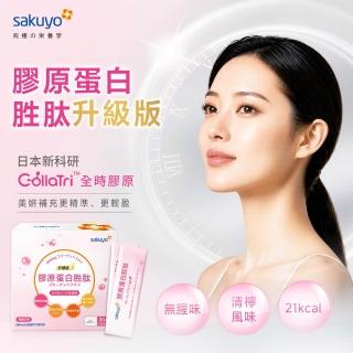【sakuyo】膠原蛋白胜肽升級版 30包/盒(日本原裝進口)