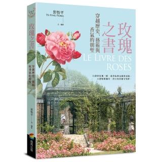玫瑰之書:穿越歷史、藝術與香氣的朝聖