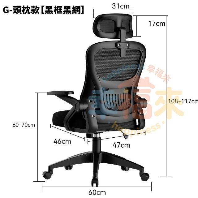 【happiness 幸福來】人體工學椅-多功能90°翻轉扶手 加厚坐墊 附頭枕（電腦椅/電競椅/辦公椅/書桌椅）