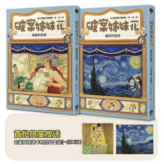 破案姊妹花(5)+(6)〔限量名畫穿梭透卡明信片套組〕