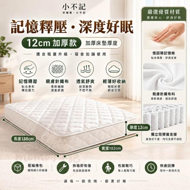 【小不記】獨立筒床墊 6尺 加大雙人床墊 加厚12cm 記憶床墊 彈簧床墊 睡墊 透氣不悶熱 抗菌防蟎 學生床墊