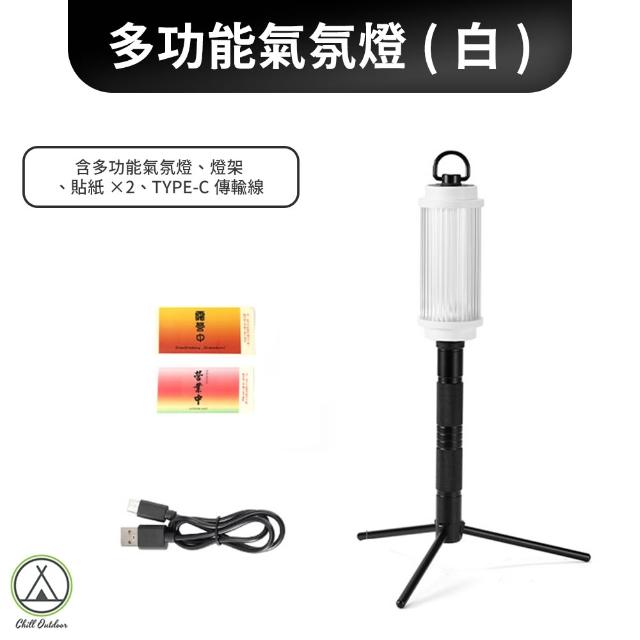 【Chill Outdoor】ISE 多功能氛圍燈 附貼紙組+腳架(裝飾燈 氣氛燈 照明燈 小夜燈 露營燈)