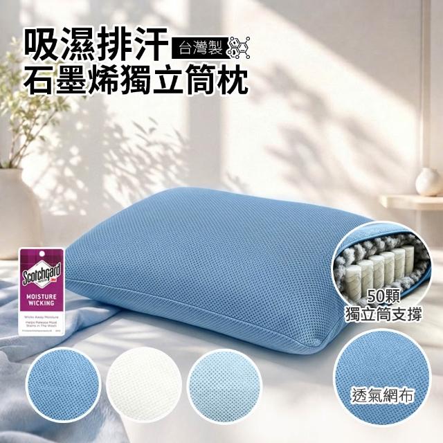 【Sleep Peacefully 寢室安居】買1送1 台灣製 3M吸濕排汗石墨烯獨立筒枕 多色任選