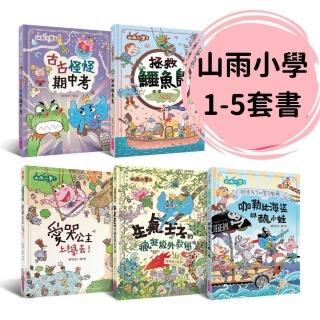 山雨小學1-5套書