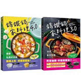 鑄鐵鍋4.0+3.0套書