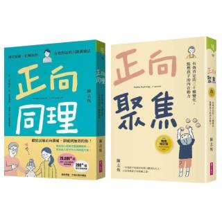 「momo獨家-陳志恆套書」正向同理(首刷印簽版)+正向聚焦