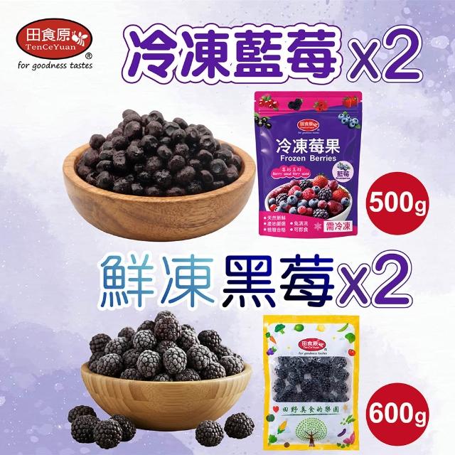【田食原】冷凍栽種藍莓+鮮凍莓果x共4包(藍莓/黑莓/葡萄/櫻桃)大腸桿菌/防腐/重金屬/農殘檢驗通過