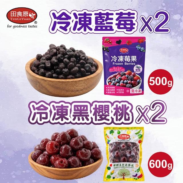 【田食原】冷凍栽種藍莓+鮮凍莓果x共4包(藍莓/黑莓/葡萄/櫻桃)大腸桿菌/防腐/重金屬/農殘檢驗通過