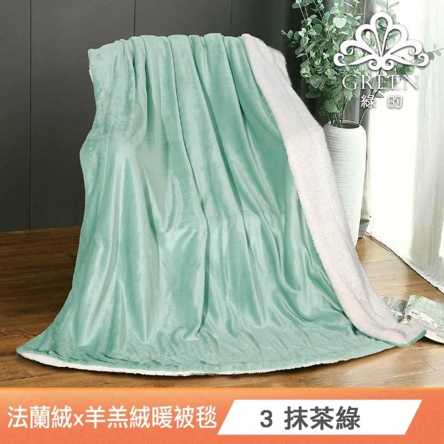 【Green 綠的寢飾】買一送一 加厚法蘭絨×羊羔絨雙層暖暖被毯(多色任選 保暖嚴選)