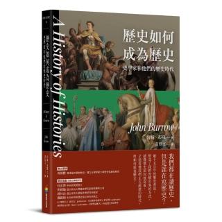 歷史如何成為歷史——史學家和他們的歷史時代