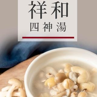 【serenity 祥和蔬食】祥和四神湯*2組(1000g)_含運;素食年菜;年節料理;團圓飯