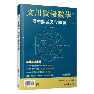 文川資優數學:國中數論及代數篇