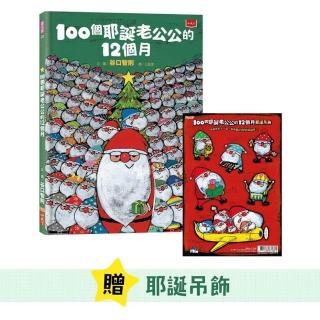 100個耶誕老公公的12個月（隨書贈耶誕吊飾）
