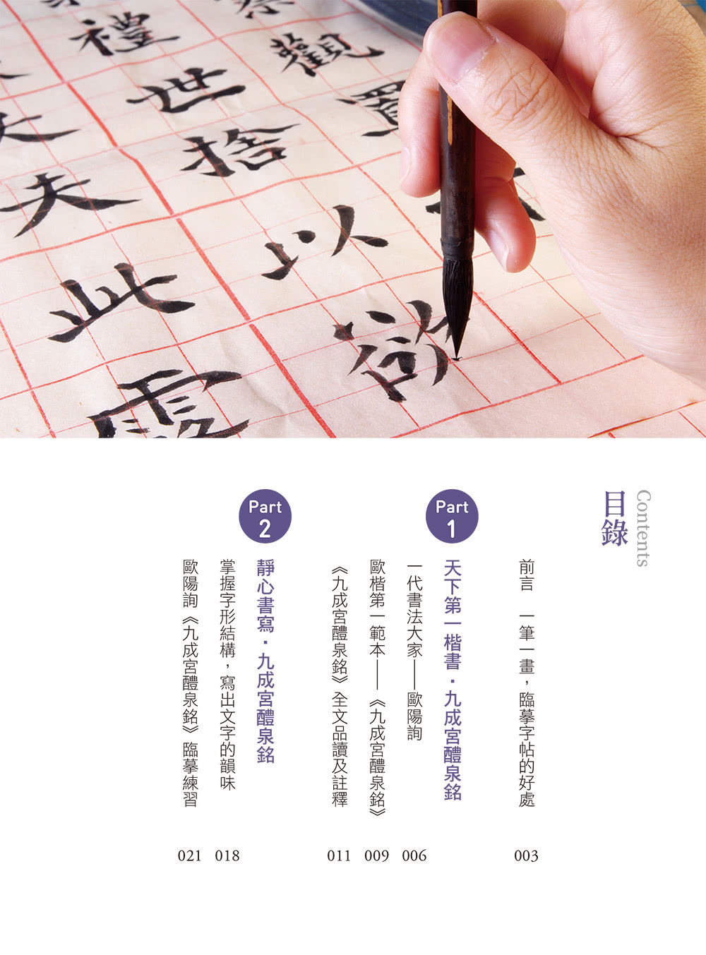 歐陽詢九成宮醴泉銘－楷書