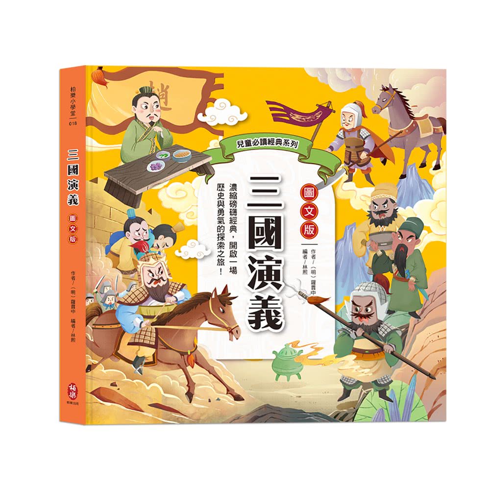 兒童必讀經典系列：三國演義（附贈超Q人物關係圖免費下載） - momo購物