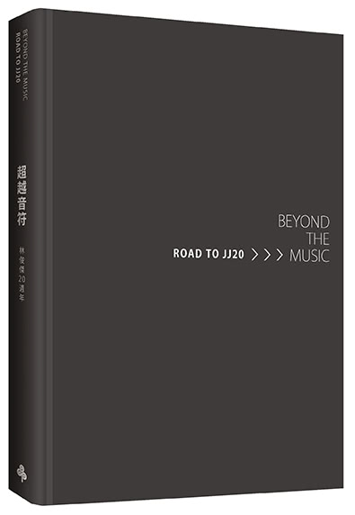首刷限量】《超越音符：林俊傑20週年》刷金典藏精裝禮盒版（內含：JJ 