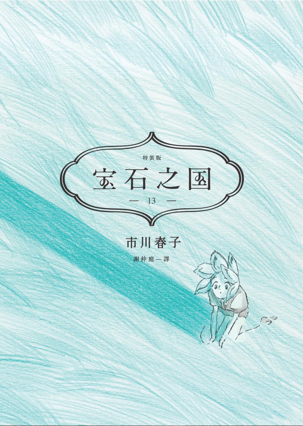 寶石之國（13）限量特裝版（完）【附詩集《無機物的心思接收》，另贈